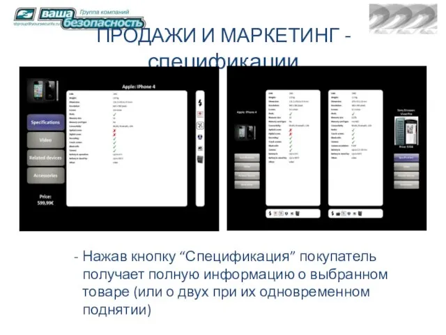 ПРОДАЖИ И МАРКЕТИНГ - спецификации Нажав кнопку “Спецификация” покупатель получает полную информацию