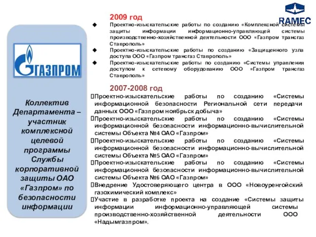 2009 год Проектно-изыскательские работы по созданию «Комплексной системы защиты информации информационно-управляющей системы
