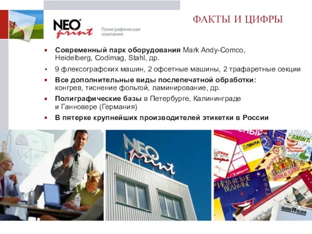 ФАКТЫ И ЦИФРЫ Современный парк оборудования Mark Andy-Comco, Heidelberg, Codimag, Stahl, др.