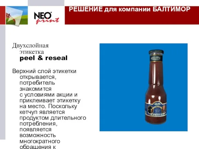 РЕШЕНИЕ для компании БАЛТИМОР Двухслойная этикетка peel & reseal Верхний слой этикетки