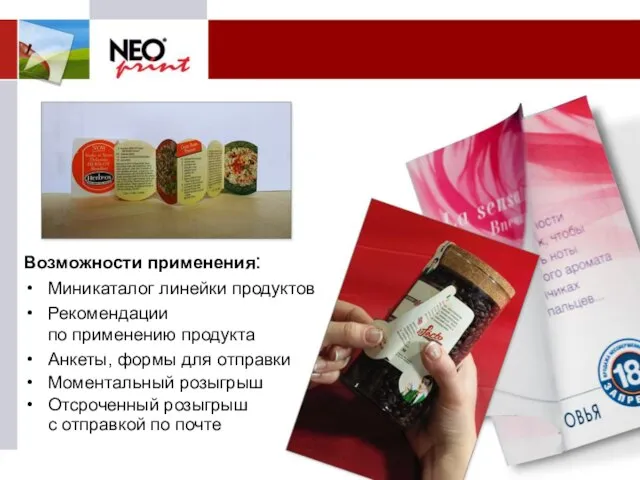 Возможности применения: Миникаталог линейки продуктов Рекомендации по применению продукта Анкеты, формы для