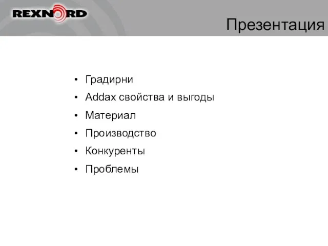 Презентация Градирни Addax свойства и выгоды Материал Производство Конкуренты Проблемы