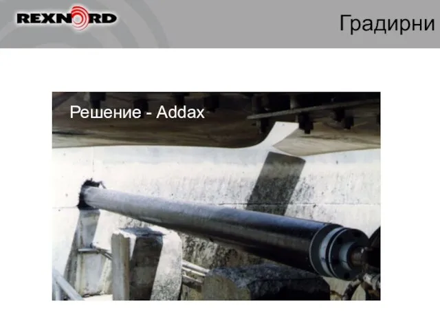Решение - Addax Градирни