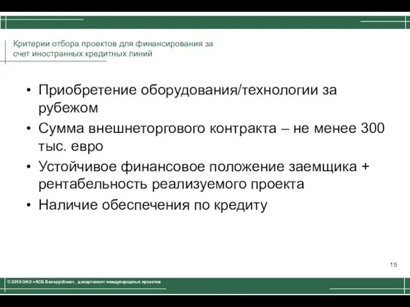 Приобретение оборудования/технологии за рубежом Сумма внешнеторгового контракта – не менее 300 тыс.