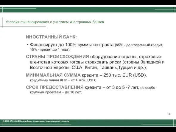 Условия финансирования с участием иностранных банков ИНОСТРАННЫЙ БАНК: Финансирует до 100% суммы