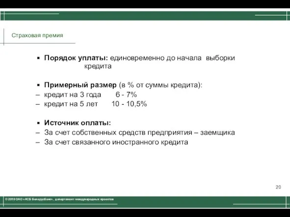 Страховая премия Порядок уплаты: единовременно до начала выборки кредита Примерный размер (в