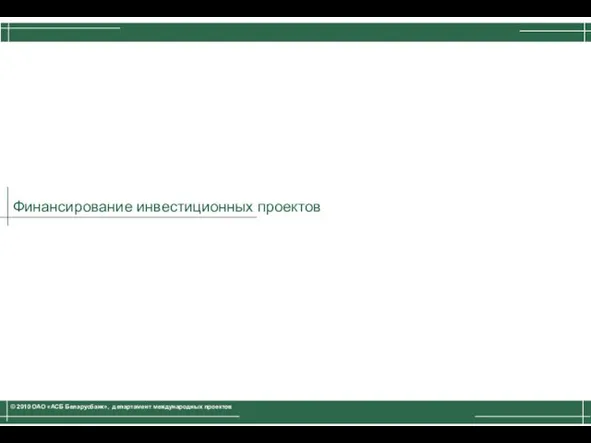 Финансирование инвестиционных проектов