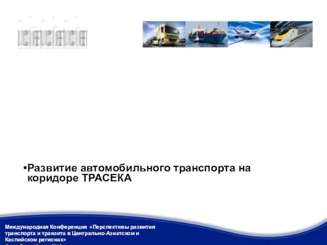 Концепция развития международных автомобильных перевозок ТРАСЕКА (разработан совместно с МСАТ) Содействие реализации