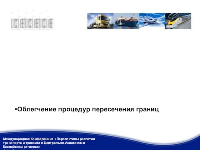 Реализация концепции «Единое Окно» Внедрение многосторонних разрешений ТРАСЕКА Внедрение концепции «Виза ТРАСЕКА»