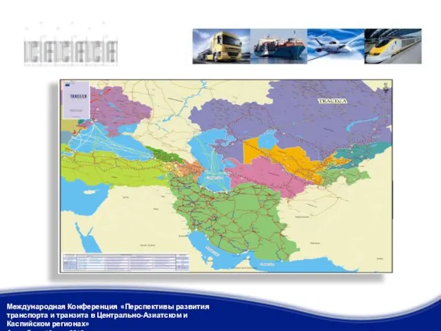 Международная Конференция «Перспективы развития транспорта и транзита в Центрально-Азиатском и Каспийском регионах»