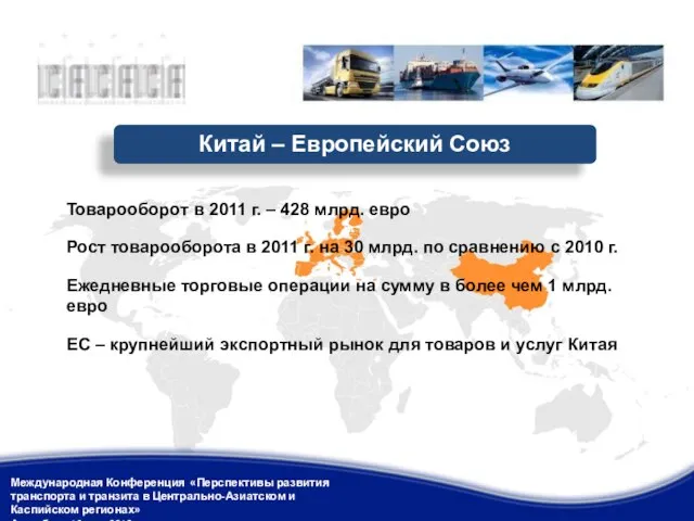 Китай – Европейский Союз Международная Конференция «Перспективы развития транспорта и транзита в