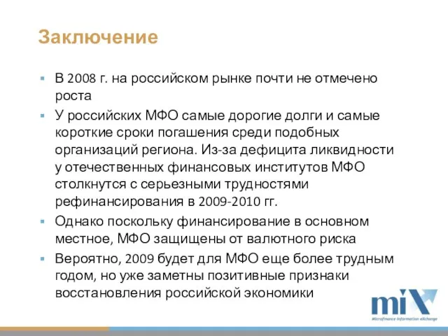 Заключение В 2008 г. на российском рынке почти не отмечено роста У