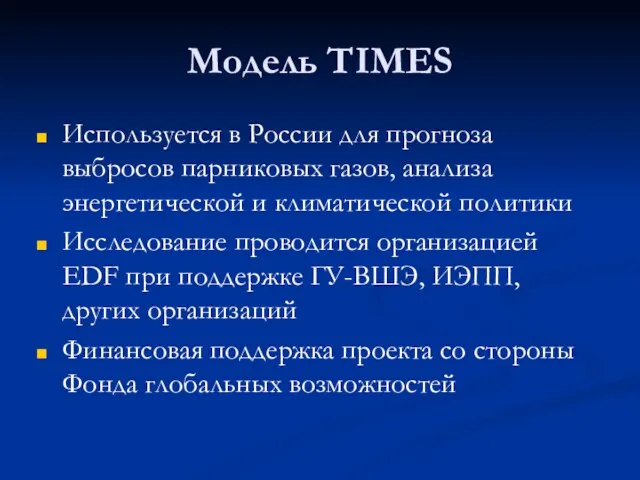 Модель TIMES Используется в России для прогноза выбросов парниковых газов, анализа энергетической