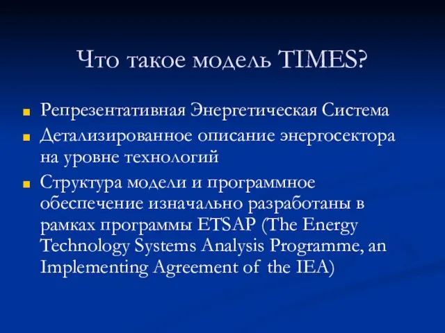 Что такое модель TIMES? Репрезентативная Энергетическая Система Детализированное описание энергосектора на уровне