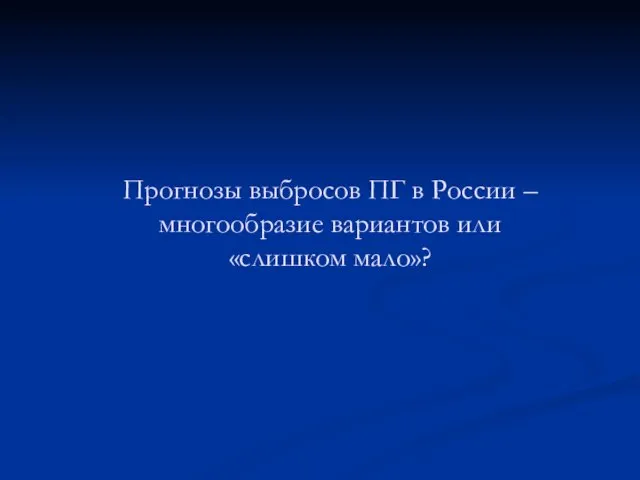 Прогнозы выбросов ПГ в России – многообразие вариантов или «слишком мало»?