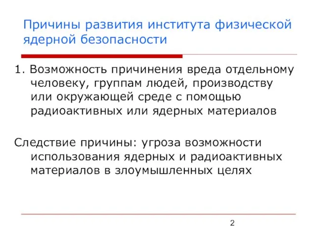 Причины развития института физической ядерной безопасности 1. Возможность причинения вреда отдельному человеку,