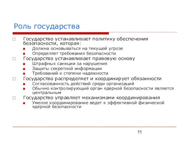 Роль государства Государство устанавливает политику обеспечения безопасности, которая: Должна основываться на текущей