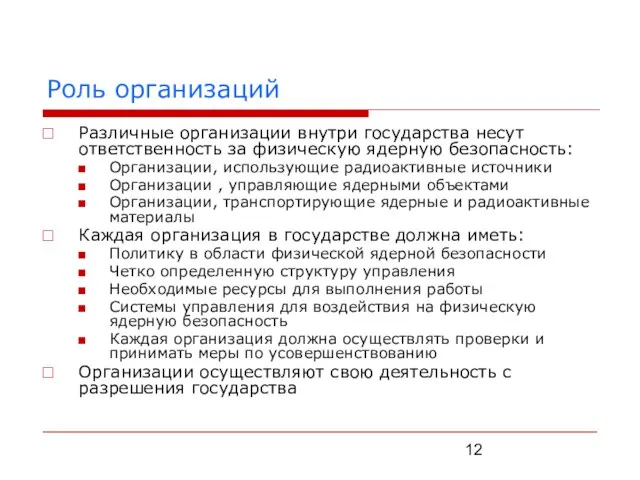 Роль организаций Различные организации внутри государства несут ответственность за физическую ядерную безопасность: