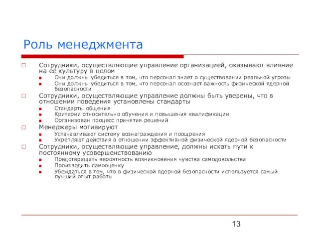 Роль менеджмента Сотрудники, осуществляющие управление организацией, оказывают влияние на ее культуру в