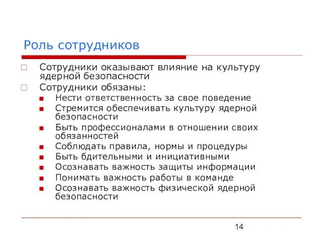 Роль сотрудников Сотрудники оказывают влияние на культуру ядерной безопасности Сотрудники обязаны: Нести