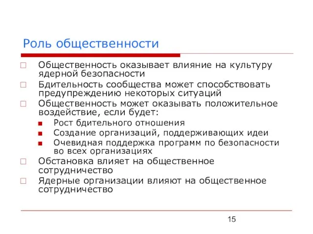 Роль общественности Общественность оказывает влияние на культуру ядерной безопасности Бдительность сообщества может