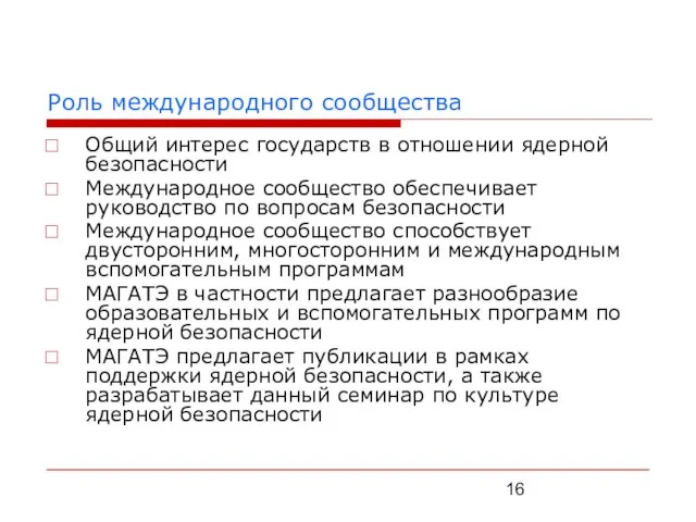 Роль международного сообщества Общий интерес государств в отношении ядерной безопасности Международное сообщество