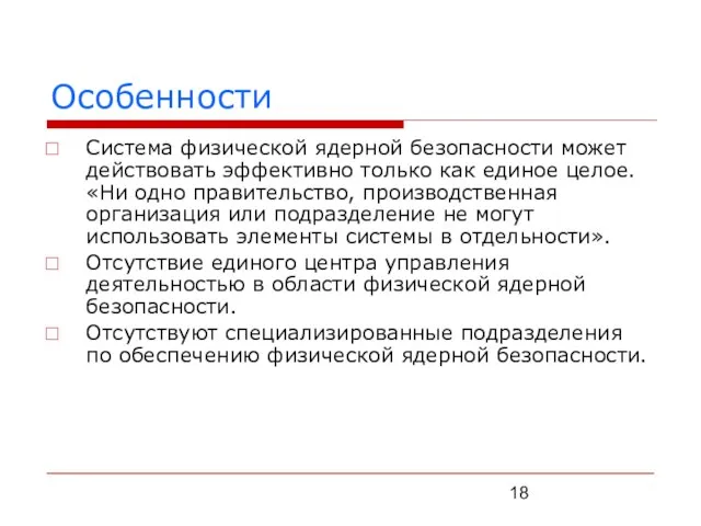 Особенности Система физической ядерной безопасности может действовать эффективно только как единое целое.