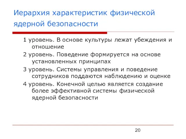 Иерархия характеристик физической ядерной безопасности 1 уровень. В основе культуры лежат убеждения