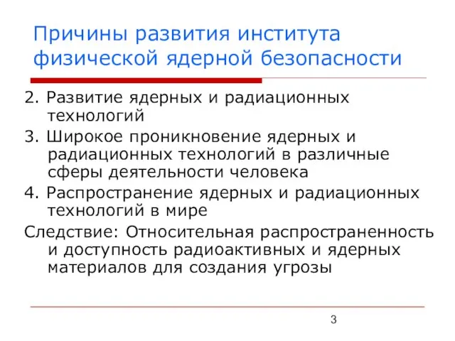 Причины развития института физической ядерной безопасности 2. Развитие ядерных и радиационных технологий