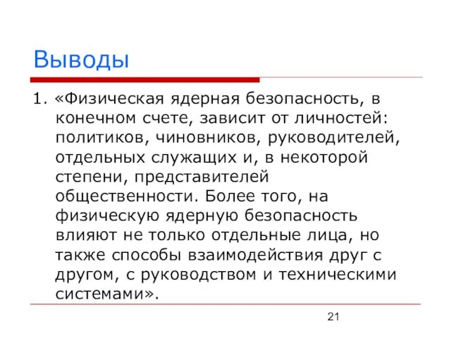 Выводы 1. «Физическая ядерная безопасность, в конечном счете, зависит от личностей: политиков,