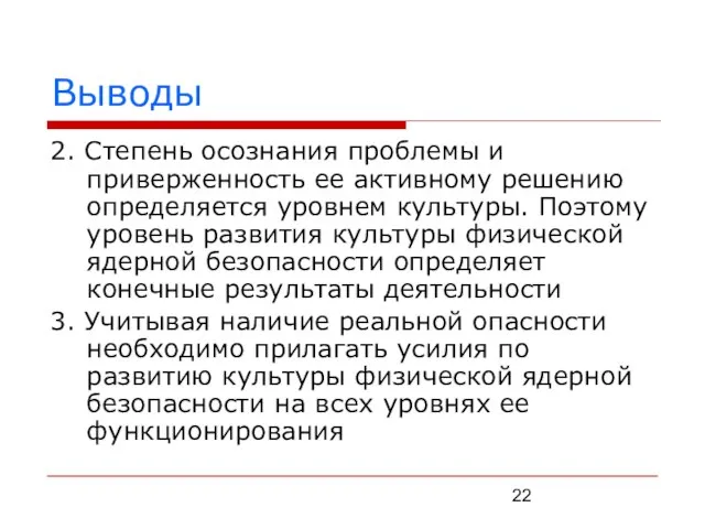 Выводы 2. Степень осознания проблемы и приверженность ее активному решению определяется уровнем