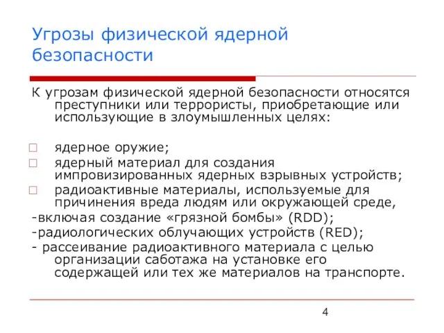 Угрозы физической ядерной безопасности К угрозам физической ядерной безопасности относятся преступники или