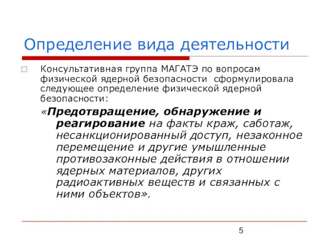 Определение вида деятельности Консультативная группа МАГАТЭ по вопросам физической ядерной безопасности сформулировала