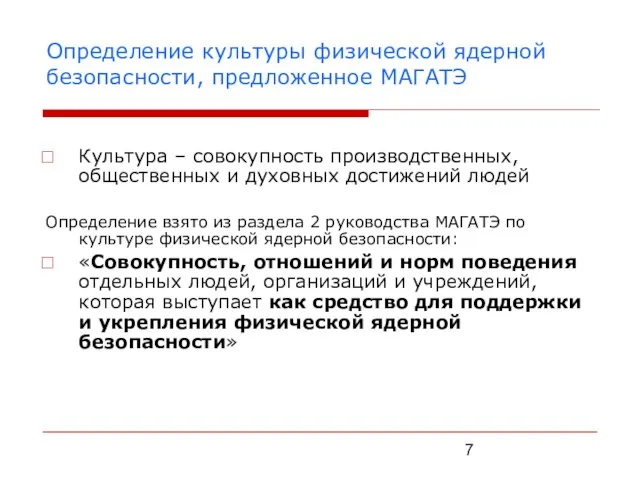 Определение культуры физической ядерной безопасности, предложенное МАГАТЭ Культура – совокупность производственных, общественных