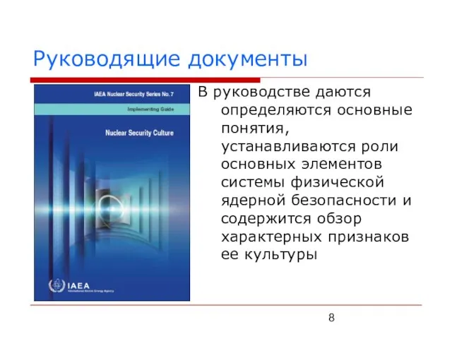 Руководящие документы В руководстве даются определяются основные понятия, устанавливаются роли основных элементов