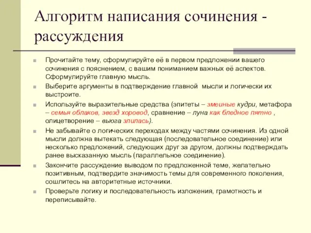 Алгоритм написания сочинения -рассуждения Прочитайте тему, сформулируйте её в первом предложении вашего