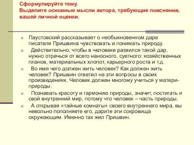 Сформулируйте тему. Выделите основные мысли автора, требующие пояснения, вашей личной оценки. Паустовский