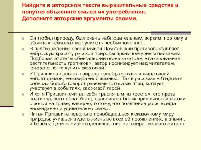 Найдите в авторском тексте выразительные средства и попутно объясните смысл их употребления.