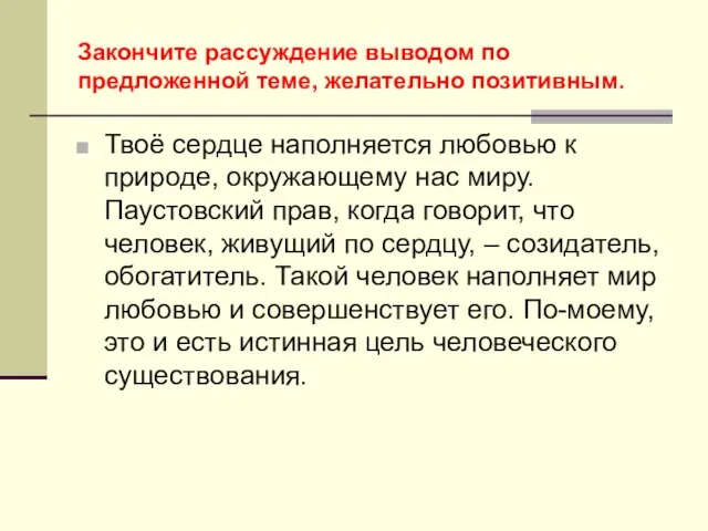 Закончите рассуждение выводом по предложенной теме, желательно позитивным. Твоё сердце наполняется любовью