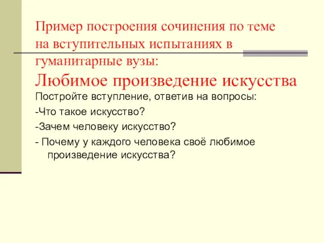 Пример построения сочинения по теме на вступительных испытаниях в гуманитарные вузы: Любимое