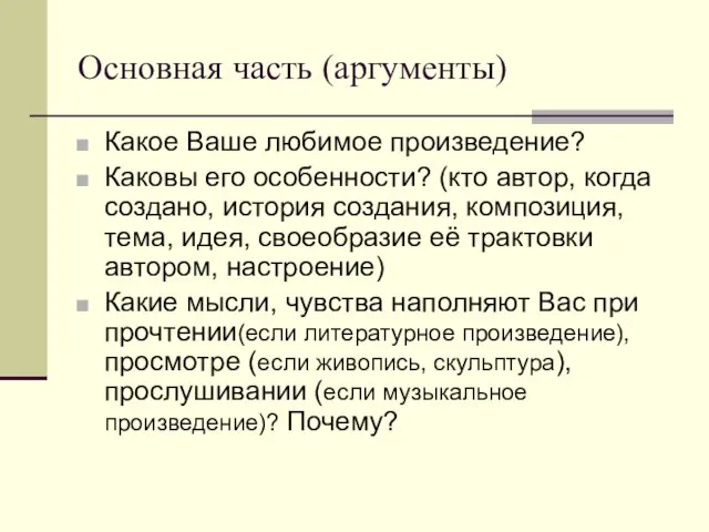 Основная часть (аргументы) Какое Ваше любимое произведение? Каковы его особенности? (кто автор,