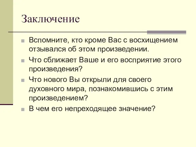 Заключение Вспомните, кто кроме Вас с восхищением отзывался об этом произведении. Что