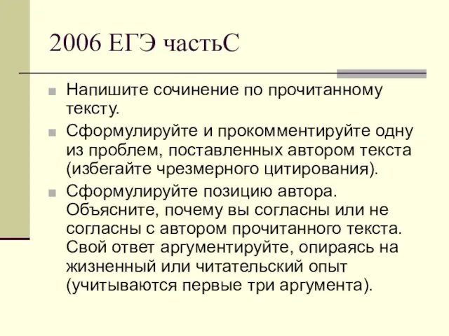 2006 ЕГЭ частьС Напишите сочинение по прочитанному тексту. Сформулируйте и прокомментируйте одну