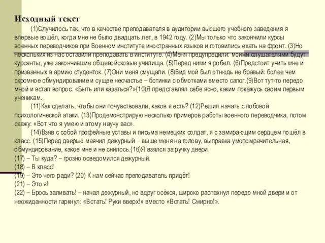 Исходный текст (1)Случилось так, что в качестве преподавателя в аудитории высшего учебного