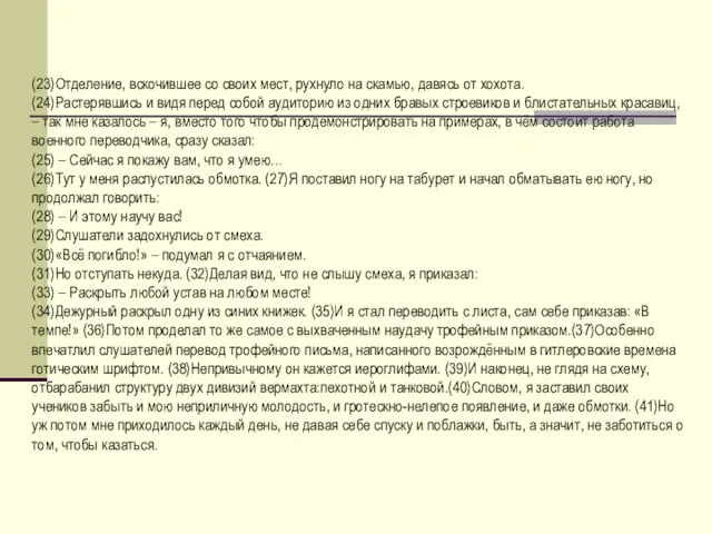 (23)Отделение, вскочившее со своих мест, рухнуло на скамью, давясь от хохота. (24)Растерявшись