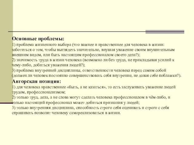 Основные проблемы: 1) проблема жизненного выбора (что важнее и нравственнее для человека