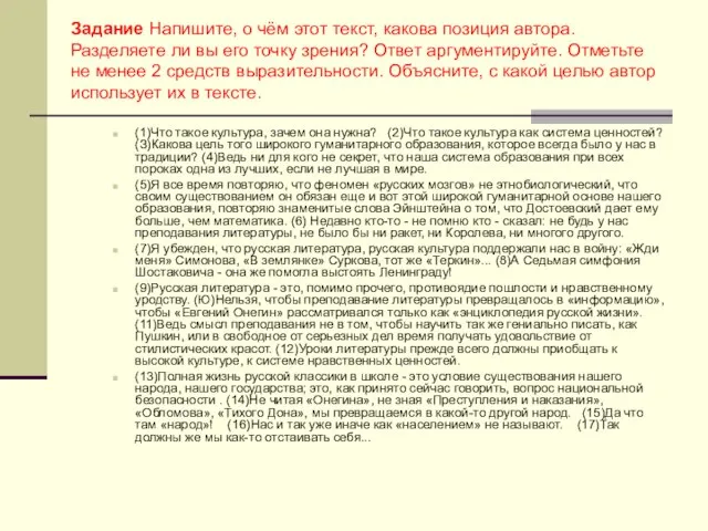 Задание Напишите, о чём этот текст, какова позиция автора. Разделяете ли вы