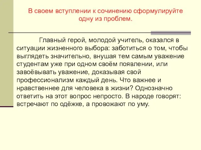 В своем вступлении к сочинению сформулируйте одну из проблем. Главный герой, молодой