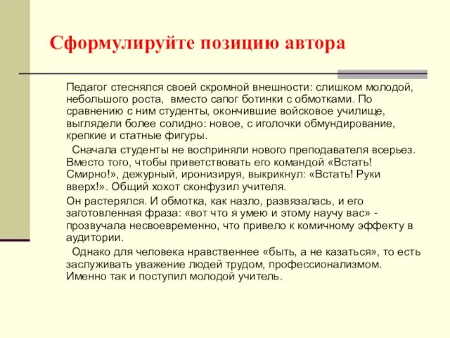 Сформулируйте позицию автора Педагог стеснялся своей скромной внешности: слишком молодой, небольшого роста,