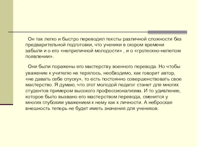 Он так легко и быстро переводил тексты различной сложности без предварительной подготовки,